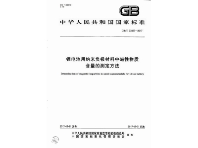 凤凰锂电池用纳米负极材料中磁性物质含